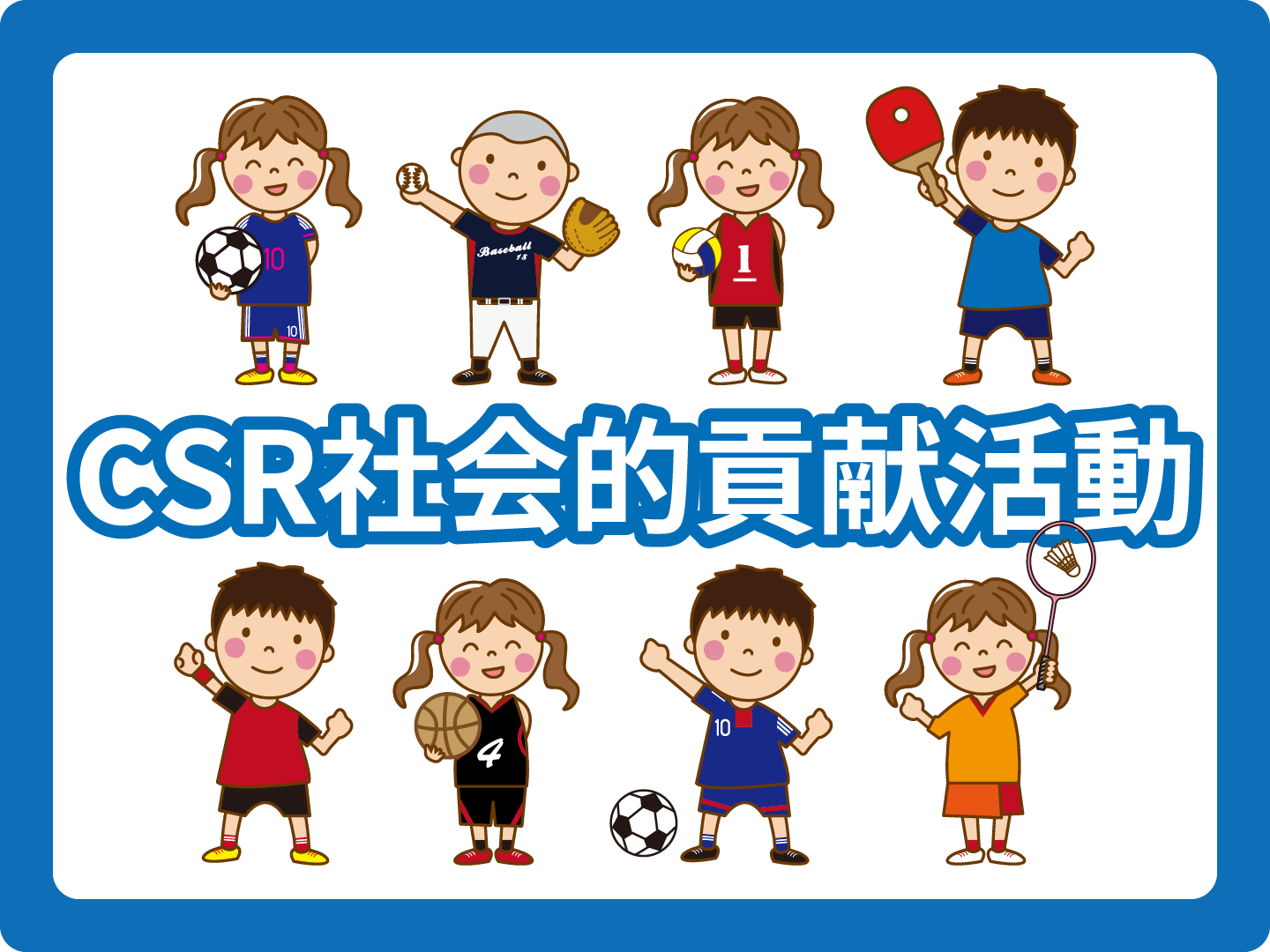 CSR社会的貢献活動