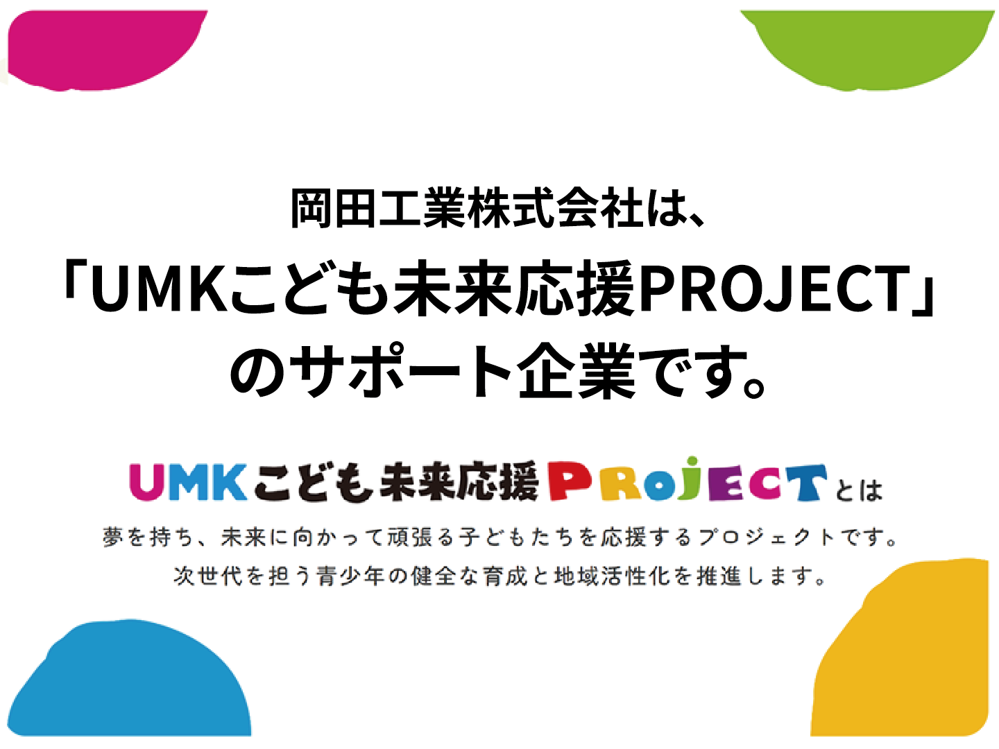 UMKこども未来応援PROJECTサポート企業